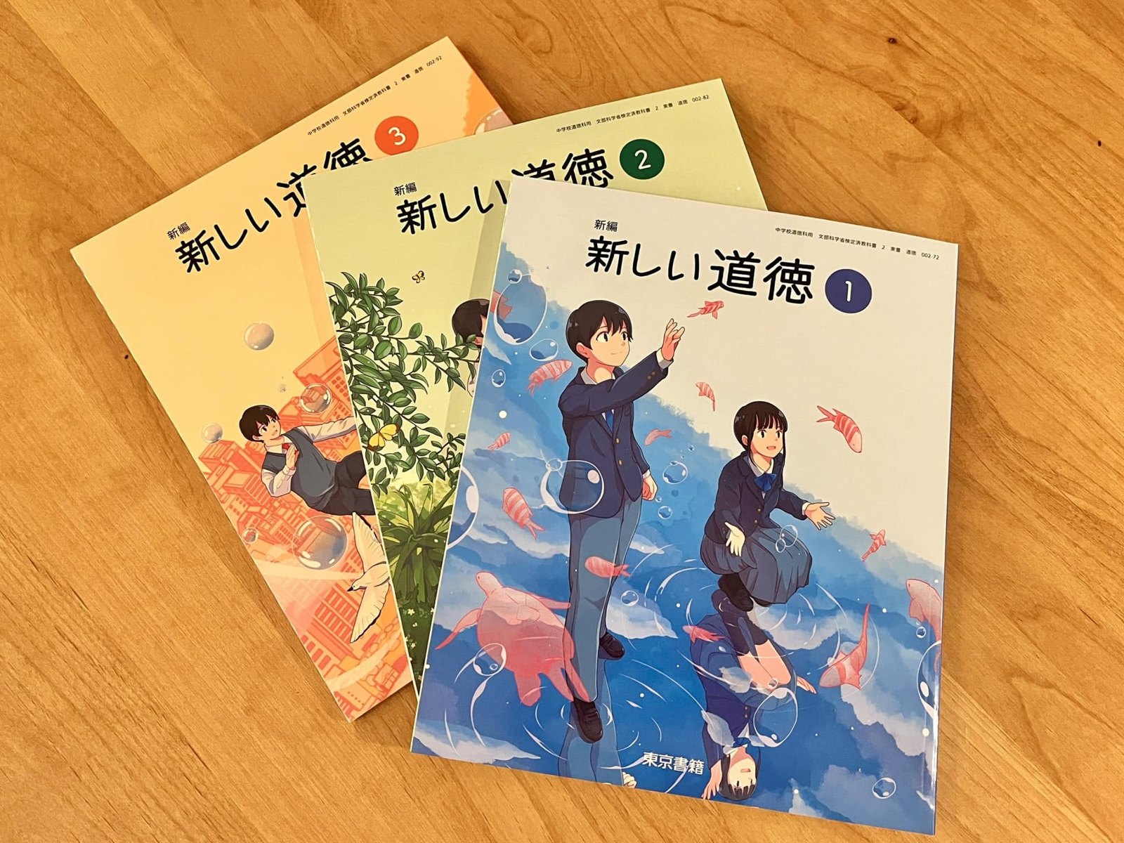 東京書籍『新編 新しい道徳』1〜3