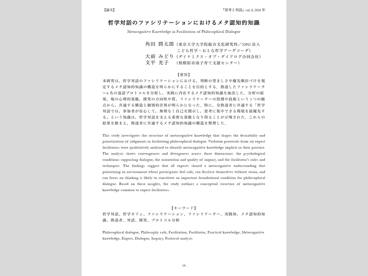『思考と対話』第8号に掲載された論文の1ページ目