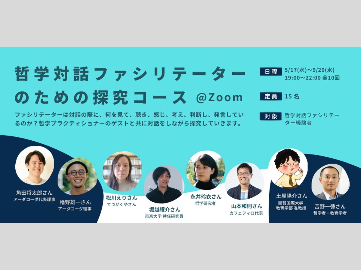 哲学対話ファシリテーターのための探究コース 第1期 告知画像