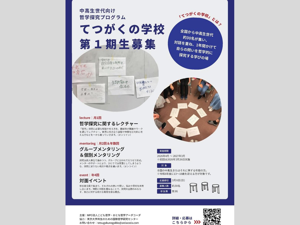 てつがくの学校 第1期生募集のチラシ